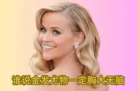 瑞茜威瑟斯彭：二婚又离的好莱坞甜心，律政俏佳人火爆全球视频封面