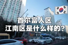 探访韩国顶级富人区江南区，韩国最有钱的人都住这视频封面