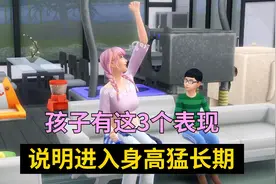 孩子有这3个表现,说明进入身高“猛长期”,家长别不在乎视频封面