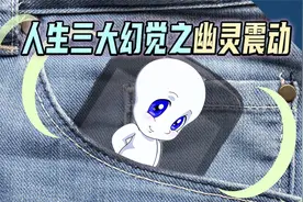 躲不开的幽灵震动！为什么手机明明没有消息，也会感觉到震动？视频封面