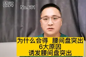 为什么会得腰间盘突出？腰间盘突出原因是什么？6大原因引起腰突视频封面