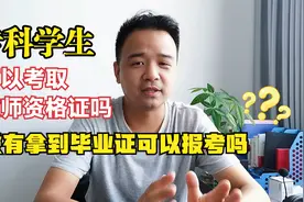 专科学生可以考取教师资格证吗？没有拿到毕业证可以报考吗视频封面