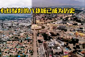 目前世界最大最完整八卦城，没红绿灯已成历史，这里开车有点费神视频封面