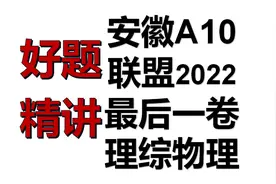 2022安徽A10联盟最后一卷理综物理多选题视频封面