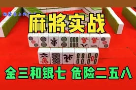 金三和银七，危险二五八  你知道是什么意思吗？视频封面