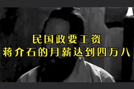 有趣的历史：民国政要工资，蒋介石的月薪达到四万八视频封面