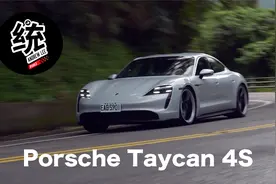 就算是电动车，开起来还是很保时捷，Porsche Taycan 4S试驾视频封面