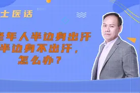 老年人半边身出汗，半边身不出汗，怎么办？视频封面