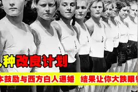 日本改良人种计划，要求日本女性和美国男子通婚，最后成功了没？视频封面