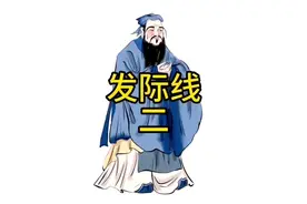 【庞易白-视频讲解】你了解发际线吗？