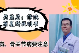 药监局：修改治疗胃病、瘀血外伤的康复新说明书，增加不良反应视频封面