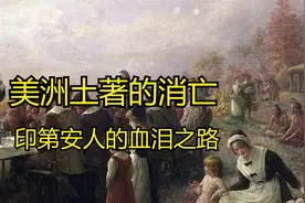 美洲土著的消亡，印第安人的血泪之路，系统性文化灭绝！视频封面