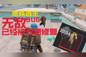 地铁逃生无敌BUG最新进展！官方修复的嘎嘎快！
