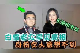 白雪老公罕见曝光，富豪老公身份出人意料，王为念：换的够快的呀视频封面