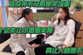 盘点猝不及防爆笑场面！一个动作让小姐姐笑喷，真让人意想不到！