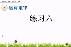 例题讲解：新人教版四年级数学下册第三单元练习六（1）视频封面