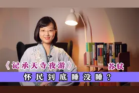 苏轼《记承天寺夜游》：怀民到底睡没睡？