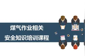 煤气作业安全知识培训视频封面