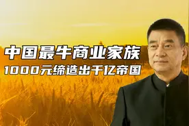 中国最牛商业家族,1000元缔造出千亿帝国视频封面