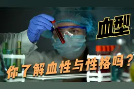 日本公司可能会拒绝录用的血性！你了解血型性格学说吗？视频封面
