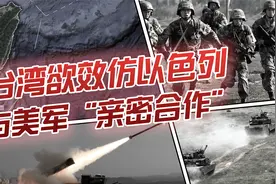 台湾欲与美军合作，加大军事研发抗拒统一？宋忠平：痴人说梦！视频封面