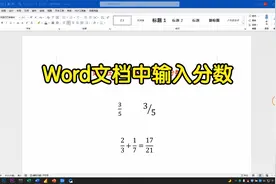 在Word文档中输入分数，我不会，同事说只需手写就能自动生成