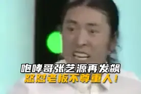咆哮哥张艺源再发飙，怒怼老板不尊重人！视频封面