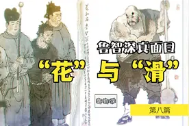 鲁智深在相国寺，扶贫帮穷的人设崩塌，为何还是被人们称为好汉？视频封面