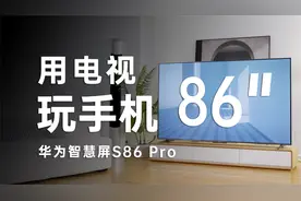 华为智慧屏S86 Pro测评：用电视玩手机这思路可行？视频封面