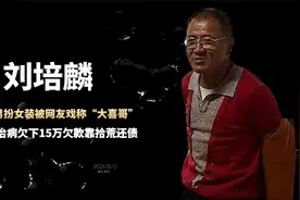 为养母治病倾家荡产，拾荒也要还债的“大喜哥”，还是被“打”了视频封面