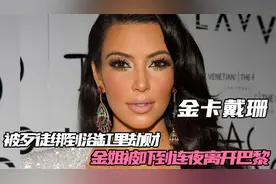金卡戴珊 ：被歹徒绑到浴缸里劫财，金姐被吓到连夜离开巴黎视频封面