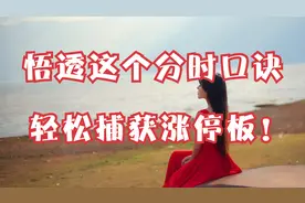 悟透这个分时口诀，轻松捕获涨停板！视频封面