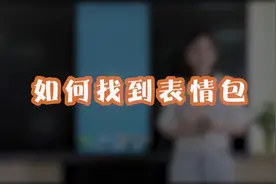 如何找到微信表情包？这样搜一下就能找到！