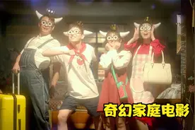 奇幻家庭电影：哥哥每天捉弄妹妹 其实哥哥才是最疼她的那个人视频封面