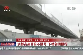 洪都高架目前不限号，但是高架下限号，车主一定要注意视频封面