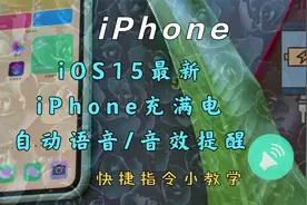 iOS15最新 iPhone充满电自动语音/音乐音效通知提醒 快捷指令教学视频封面