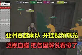 绝地求生：亚洲赛越南队开挂视频曝光，透视加自瞄，吓懵各国选手视频封面