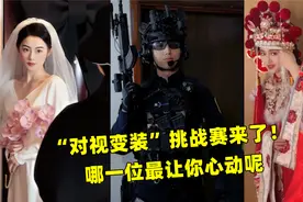 “对视变装”是什么梗，短短几日爆火全网，你觉得哪位才是天花板视频封面