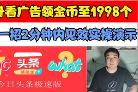 头条极速版只用一招，看广告领金币到1998个，5分钟见效实操演示视频封面