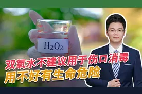 注意！不要用双氧水消毒，影响组织愈合，还可能有生命危险视频封面