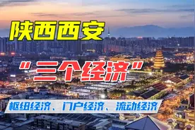 陕西西安全面发力推进“三个经济”枢纽经济、门户经济、流动经济视频封面