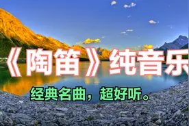 《陶笛》十首唯美，经典纯音乐，触碰心灵的旋律，天籁之音。视频封面