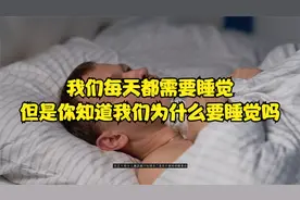 我们每天都需要睡觉，但是你知道我们为什么要睡觉吗视频封面