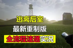 【逃离后室】最新重制版 全流程速通实况3