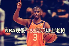 盘点：NBA现役十大35岁以上的球星，老兵不死，越老越妖