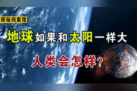 想象一下，如果地球和太阳体积一样大，人类将会面对怎样的世界？视频封面
