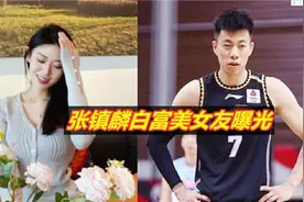 张镇麟的神仙女友曝光！肤白貌美家世显赫，这火辣身材谁顶得住？视频封面