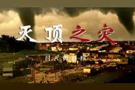 灭顶之灾上：美国受到大自然最可怕的报复，特大龙卷风将人吹上天视频封面