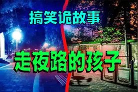 搞笑诡故事：孩子走夜路的时候听见奇怪的摩擦声！