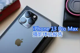 iPhone 13 Pro Max摄影体验报告